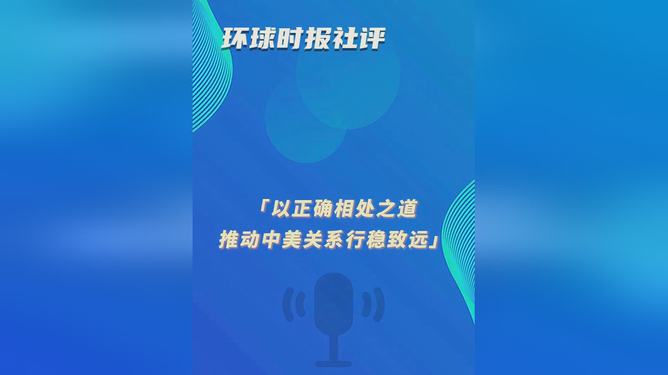 環(huán)球時(shí)報(bào)社評(píng)最新觀察，全球視角下的時(shí)事洞察與分析