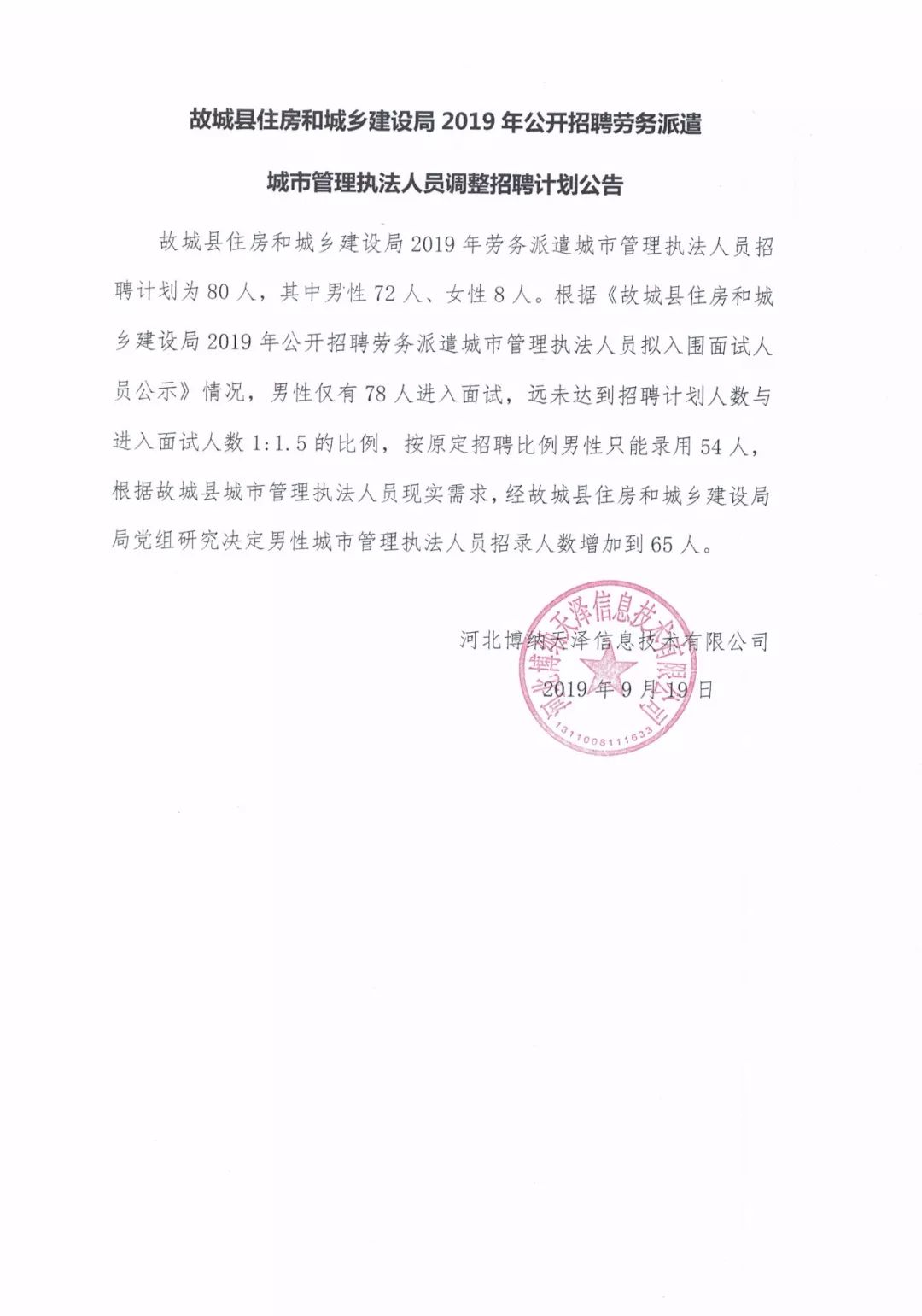 天鎮(zhèn)縣住房和城鄉(xiāng)建設局最新招聘啟事