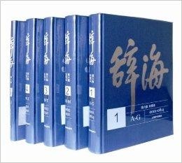 最新版辭海，全面更新的綜合性辭書(shū)重磅推出