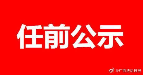 廣西人事任免公示更新，新篇章正式開啟