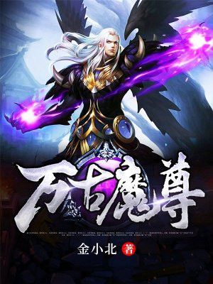 萬(wàn)古魔君最新章節(jié)，決戰(zhàn)魔之巔峰