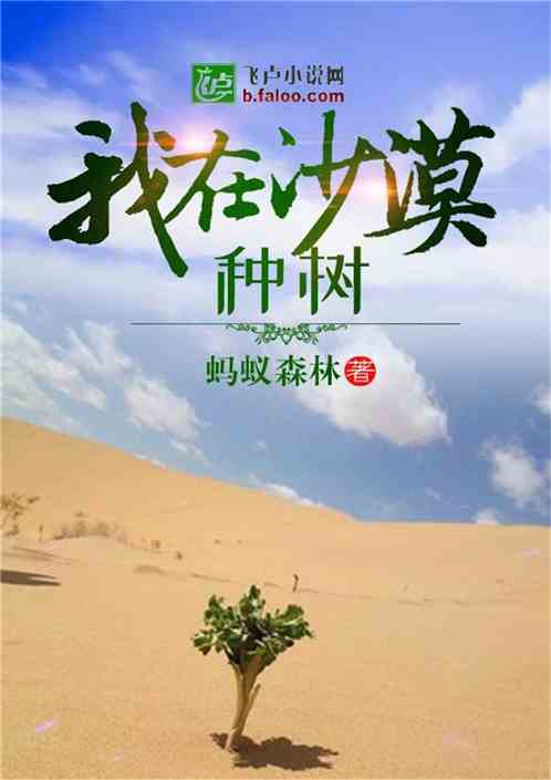 沙漠最新小說，奇幻未知世界的探索之旅