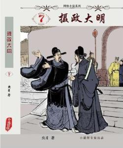 攝政大明最新政治、經(jīng)濟與文化發(fā)展概覽