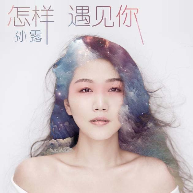 孫露最新單曲，音樂(lè)魅力的再次閃耀